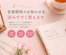 音楽関係のお知らせ文、読みやすく整えます イメージ1