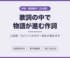 物語が進む歌詞を、小説家が書きます イメージ1