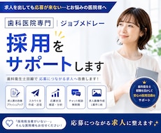 歯科医院専門｜ジョブメドレー採用をサポートします 応募につながる求人づくりを、歯科衛生士目線でサポートします！