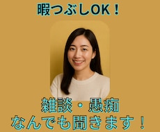 暇つぶしOK！雑談・愚痴なんでも聞きます イメージ1