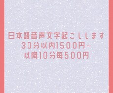 30分1500円~日本語の文字起こしします イメージ1
