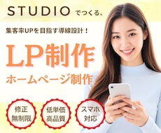 修正無制限！STUDIOでLP/HP制作します イメージ1