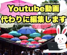 あなたのYoutube動画代わりに編集します ◎低価格◎お気軽にご相談ください◎