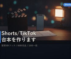 Shorts動画の台本60秒を作ります イメージ1