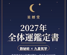 2027年の全体運を鑑定書でお届けします イメージ1