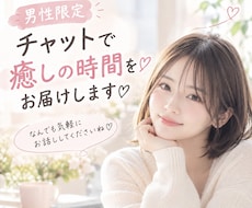 男性限定｜チャットで癒しの時間をお届けします イメージ1