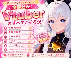実績1300件！最高品質Live2Dを制作します 全工程完結｜修正無制限・著作権譲渡込｜初心者も徹底支援