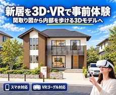 その間取り図を、中を歩ける３Dモデルに変換します 間取り診断・セカンドオピニオンにも！体験できる我が家の間取り