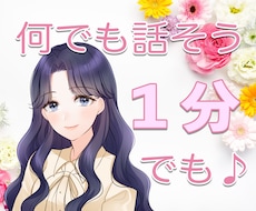 誰かと一言でも話したいとき、1分でもお話を伺います イメージ1
