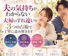 夫の考え方と夫婦のすれ違いを3占術で紐解きます イメージ1