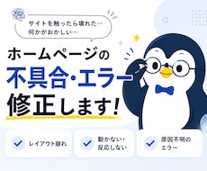 ホームページの不具合・エラーを修正します イメージ1