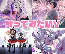 歌ってみたMV描きます イメージ1