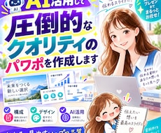 AI活用して圧倒的なクオリティのパワポを作成します イメージ1