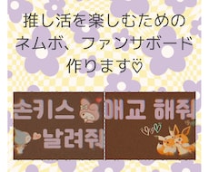 推し活の必需品！ネムボ、ファンサボード作ります 日本語、英語、韓国語に対応しています！