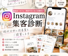 Instagramを分析し、集客改善策を提案します イメージ1