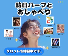 韓日ハーフです！一緒に楽しくお話し聞きます イメージ1