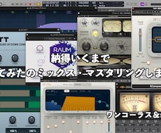 納得いくまでMIX・マスタリングします イメージ1