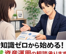 知識ゼロから始める！☘️ 資産運用の相談承ります 初心者のための負けない始め方✨お金のプロ（FP）個別レッスン