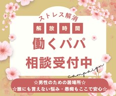 男性の誰にも言えない仕事育児の悩みをお聴きします イメージ1