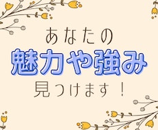 あなたの魅力や強みを見つけるお手伝いをします イメージ1