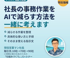 社長の事務作業をAIで減らす方法を一緒に考えます イメージ1