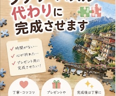 ジグソーパズル完成代行します イメージ1