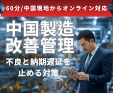 中国OEM/輸入の不良・納期トラブルを止めます 中国製造20年の実績ノウハウを中国現地からオンラインでご提供