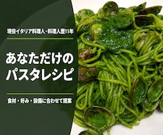 現役イタリア料理人がパスタレシピを考えます 食材や好みに合わせてあなただけの一皿を提案