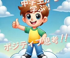 中学生がお伝えします 中学生がポジティブに生きれる方法をお伝えします！