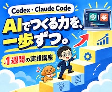 Codex・Claude Codeを教えます AIツール作成・業務自動化｜1週間の実践講座