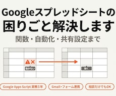Googleスプレッドシートの困りごと解決します イメージ1