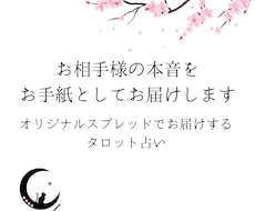 別次元のお相手様から本音のお手紙、お届けします オリジナルスプレッドでお届けする、選べるお便りプラン