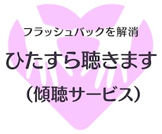 つらい「フラッシュバック」を和らげるお手伝いします イメージ1