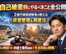 2億円破産経験者が教える資産整理＆再建法」します イメージ1