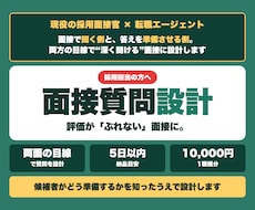 評価がぶれない採用面接の質問を設計します 何を聞き何で判断するか。面接の質問と評価基準を言語化します。