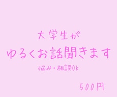 大学生がゆるくお話聞きます イメージ1