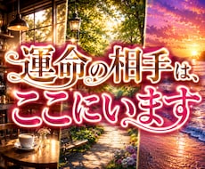 あなたの運命の人は、ここであなたを待っています イメージ1