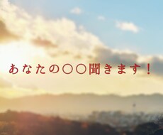 あなたの〇〇を聞きます イメージ1