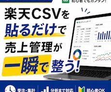 楽天受注CSVを貼るだけで売上管理を自動化します ダウンロードして貼るだけ。あとは全部自動です。
