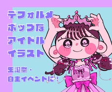 デフォルメタッチでアイドルのイラスト描きます イメージ1