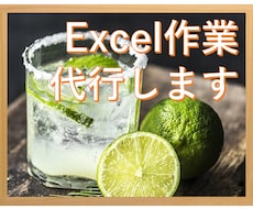 Excel作業を代行します データの加工から集計まで　自動化マクロ(VBA)作成にも対応