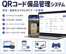 QRコードで備品の貸出・返却を効率化します 備品台帳から貸出状況までまとめて一元管理