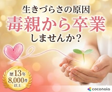 毒親にサヨナラ。親の呪縛からの解放をサポートします イメージ1