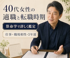 40代女性の適職と転職時期を算命学で鑑定します イメージ1
