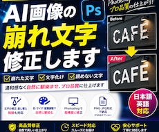 AI画像の文字化け・崩れ文字を修正します AIが苦手な文字の修正、プロの手で自然に仕上げます