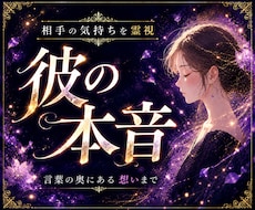 相手の気持ち鑑定｜霊視で本音・連絡・態度を視ます 返信が来ない理由も、本音とご縁の流れも丁寧に読み解きます。