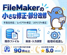 FileMakerの小さな修正・部分改修を承ります 既存ファイルの「ここを変えたい」をご相談ください