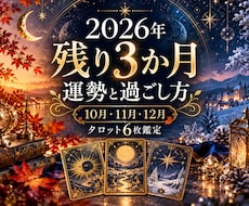 2026年残り3か月の運勢と過ごし方を占います イメージ1