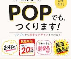どんなPOPでもつくります 見るだけでワクワクするPOPを作成します！