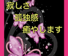 寂しさを癒やします イメージ1